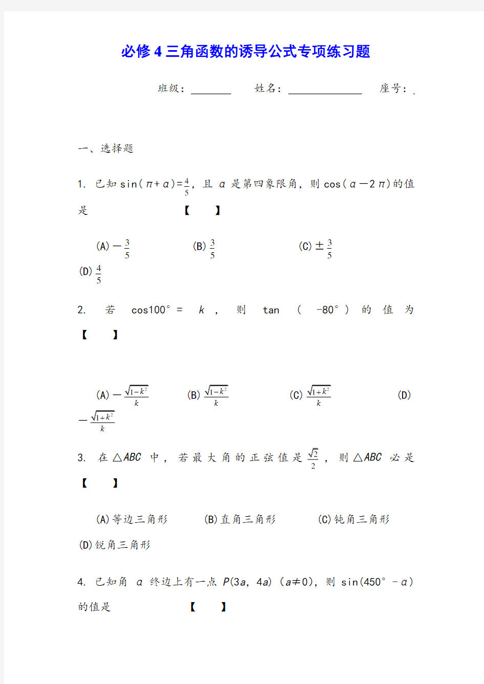 必修4三角函数的诱导公式专项练习题