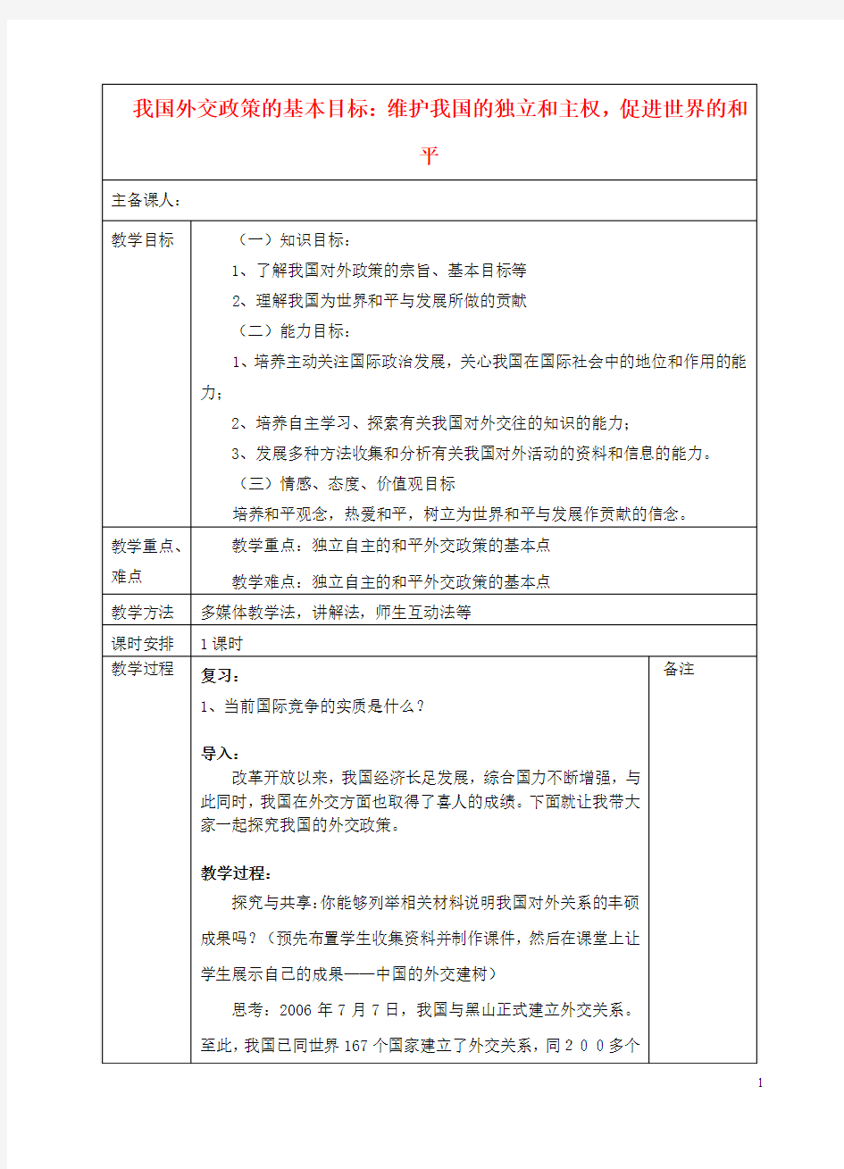 广东省揭阳市第一中学高中政治9.3我国外交政策的宗旨教案2新人教版必修2