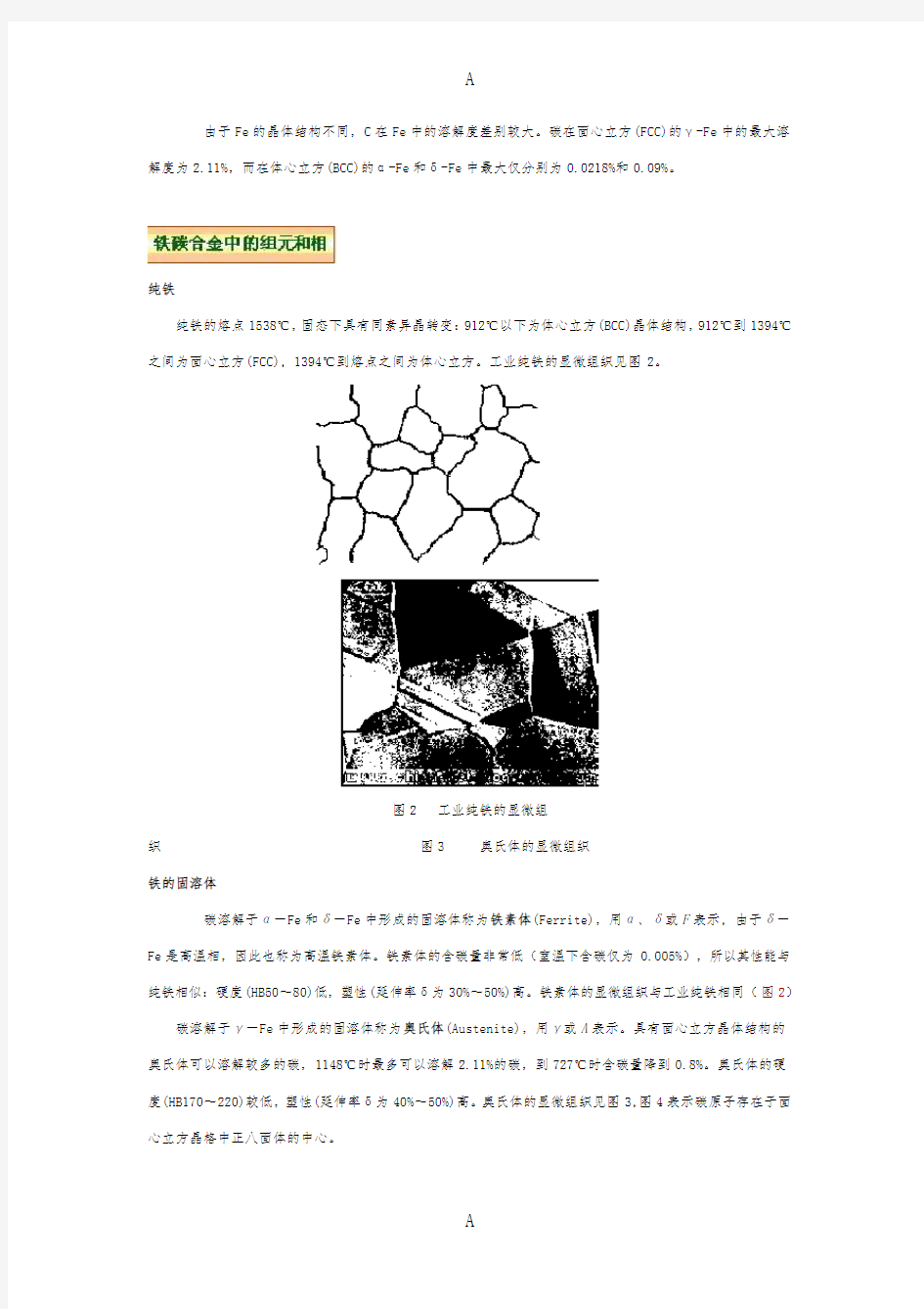 铁碳相图和铁碳合金