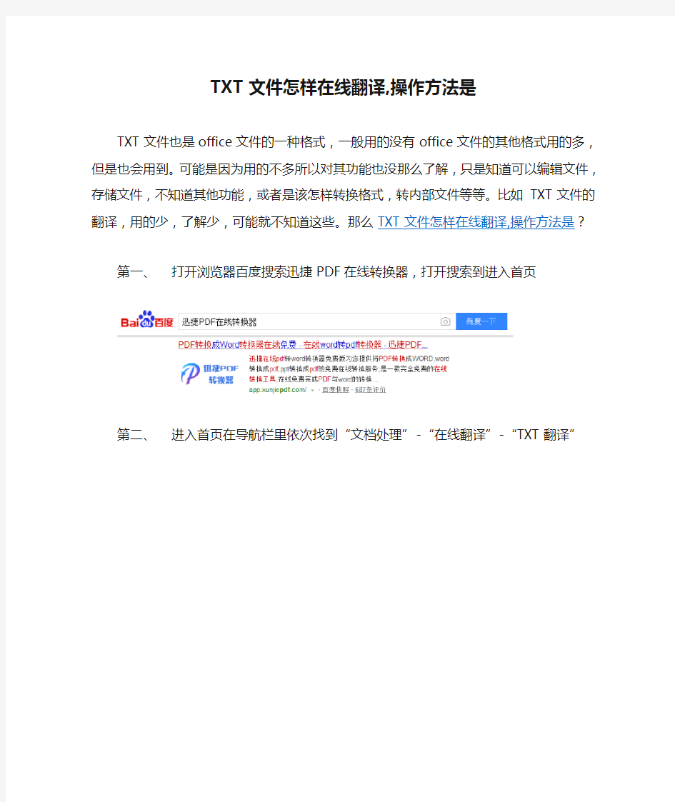 TXT文件怎样在线翻译,操作方法是