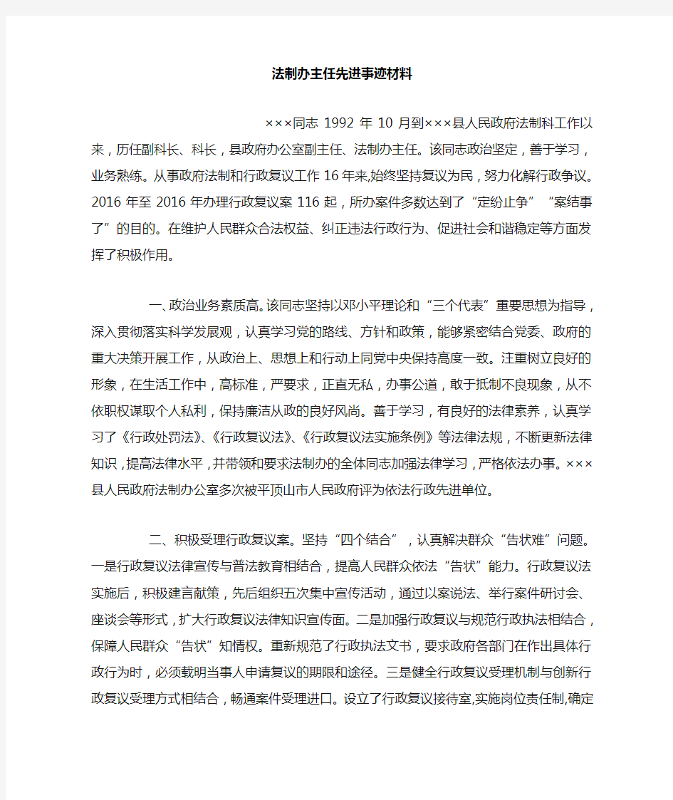 法制办主任先进事迹材料