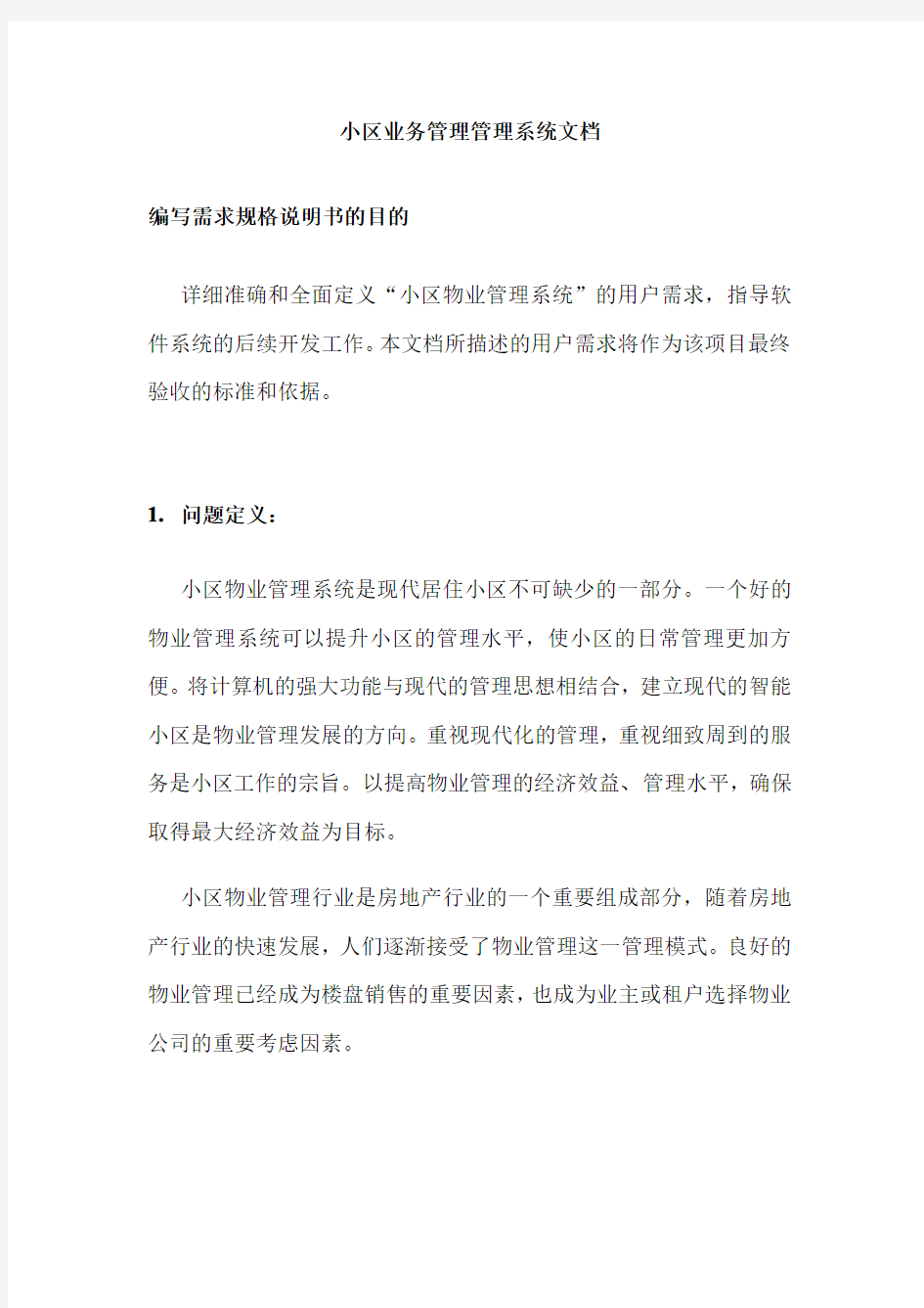 小区业务管理管理系统文档