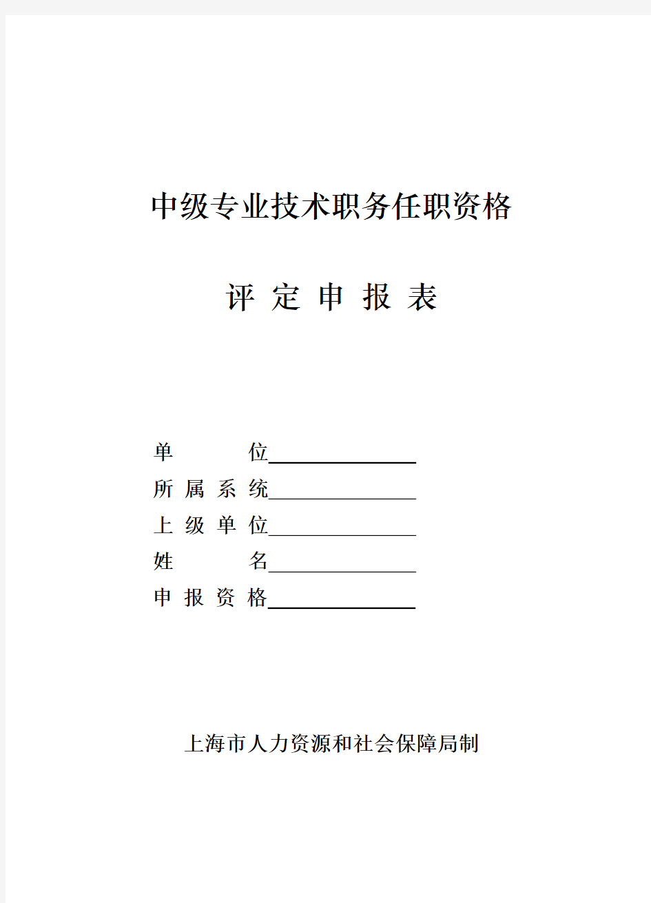 《中级专业技术职务任职资格评定申报表》