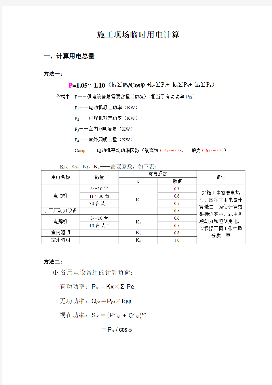 建筑工程临时用电经典计算