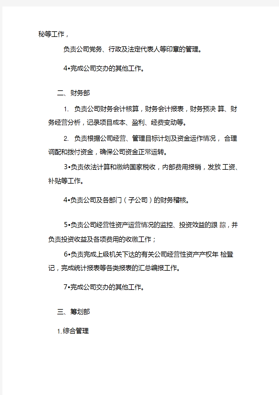 公司部门设置及职责