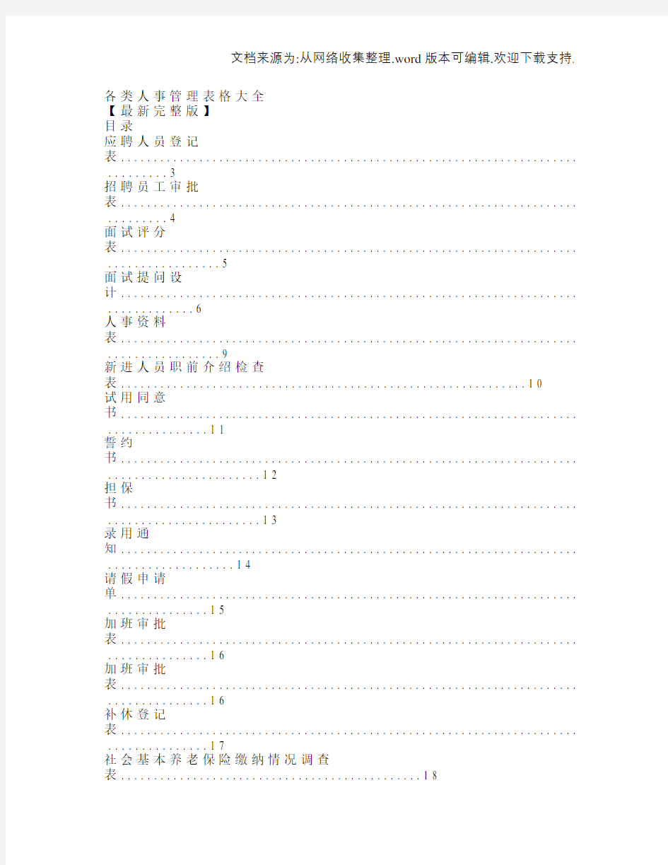 各类人事管理表格大全【最新完整版】(精华)