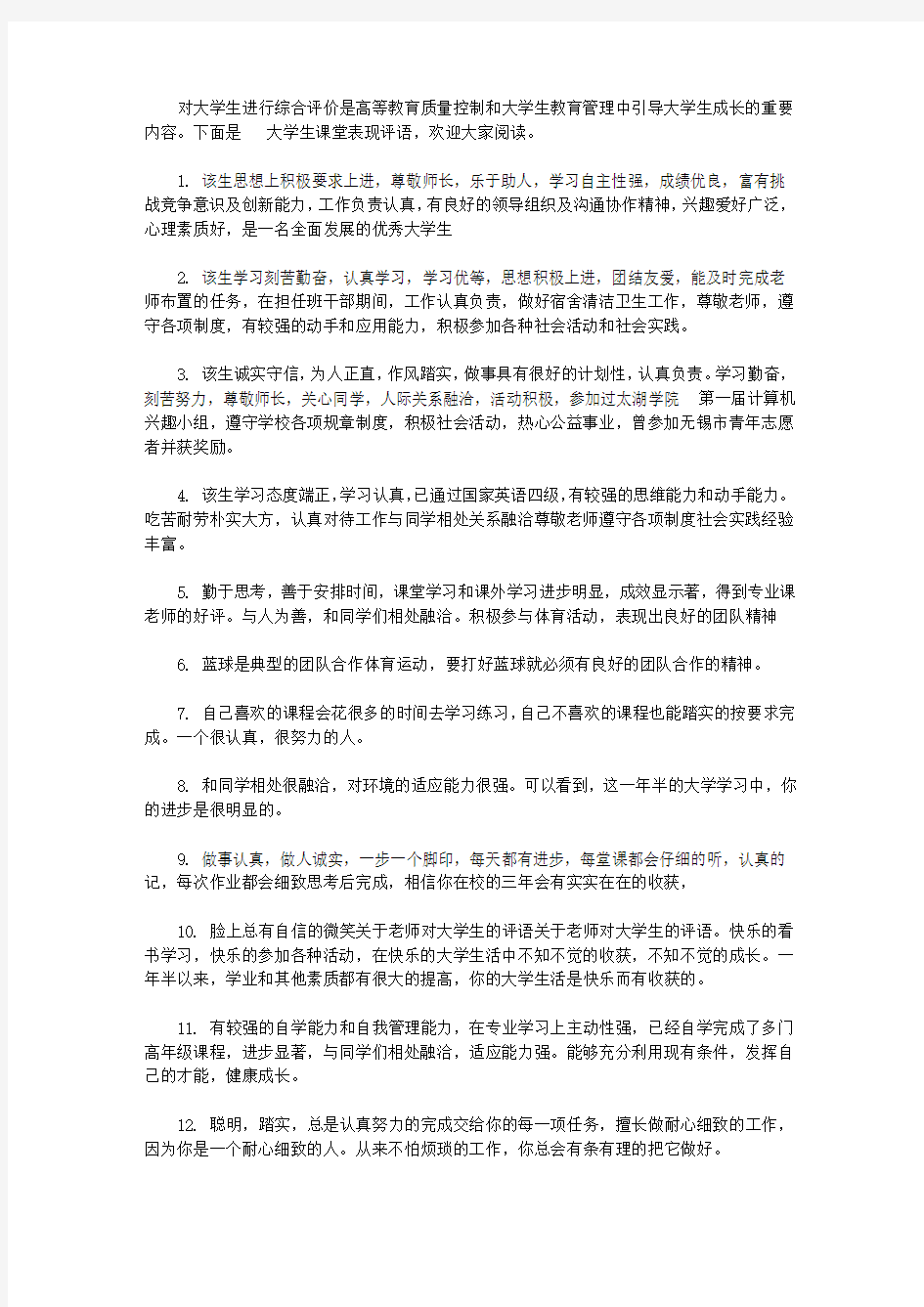 大学生课堂表现评语【精选】