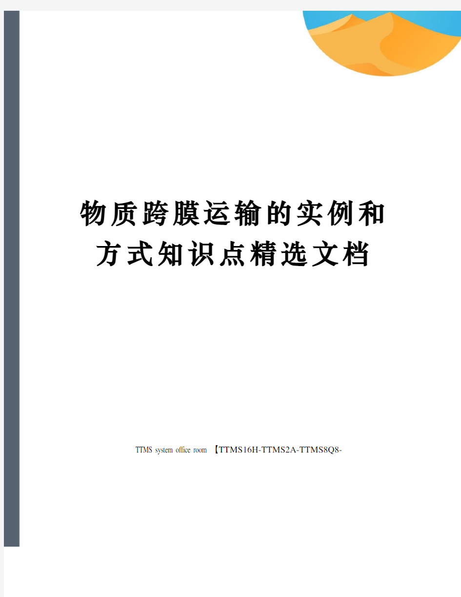 物质跨膜运输的实例和方式知识点精选文档