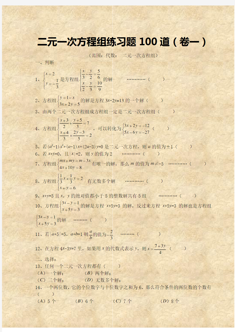 七年级数学二元一次方程经典练习题及答案