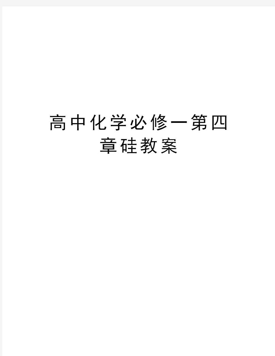 高中化学必修一第四章硅教案上课讲义