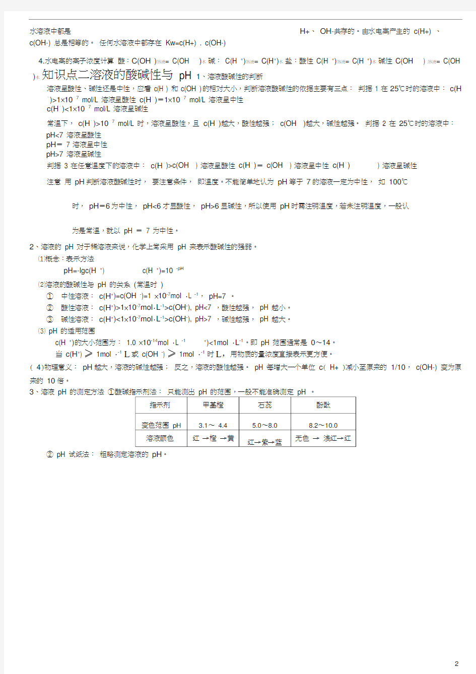 (完整版)水的电离和溶液的酸碱性知识点