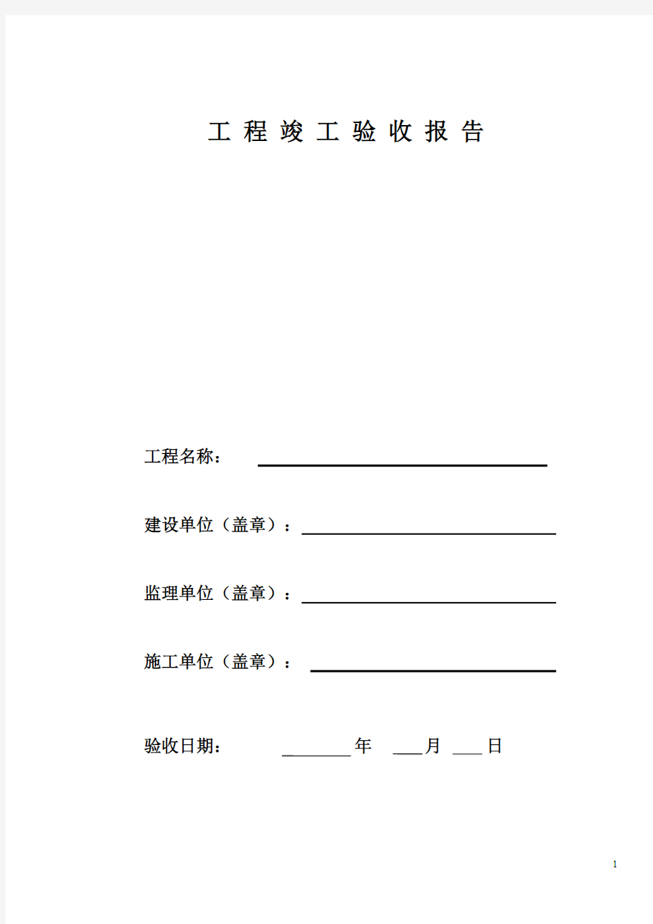 【免费下载】监控系统竣工验收报告