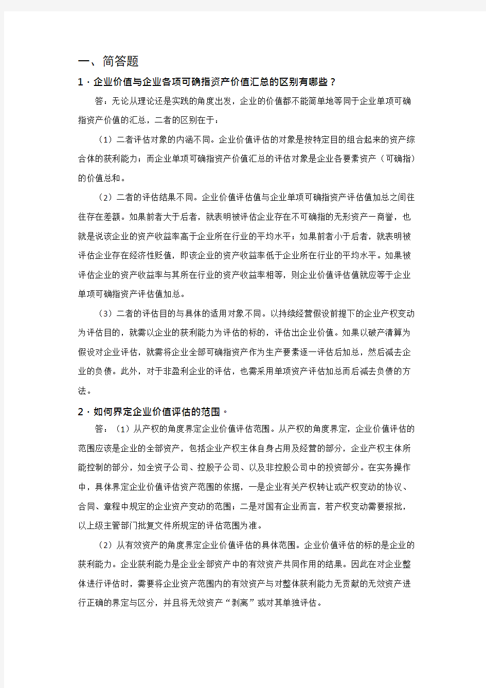 资产评估_11 企业价值评估习题答案