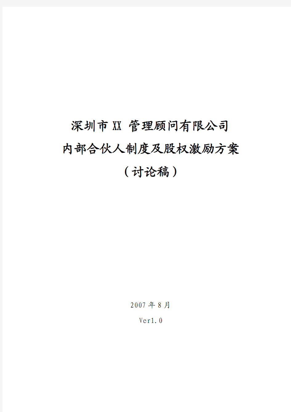 某管理顾问有限公司内部合伙人制度及股权激励方案 精品