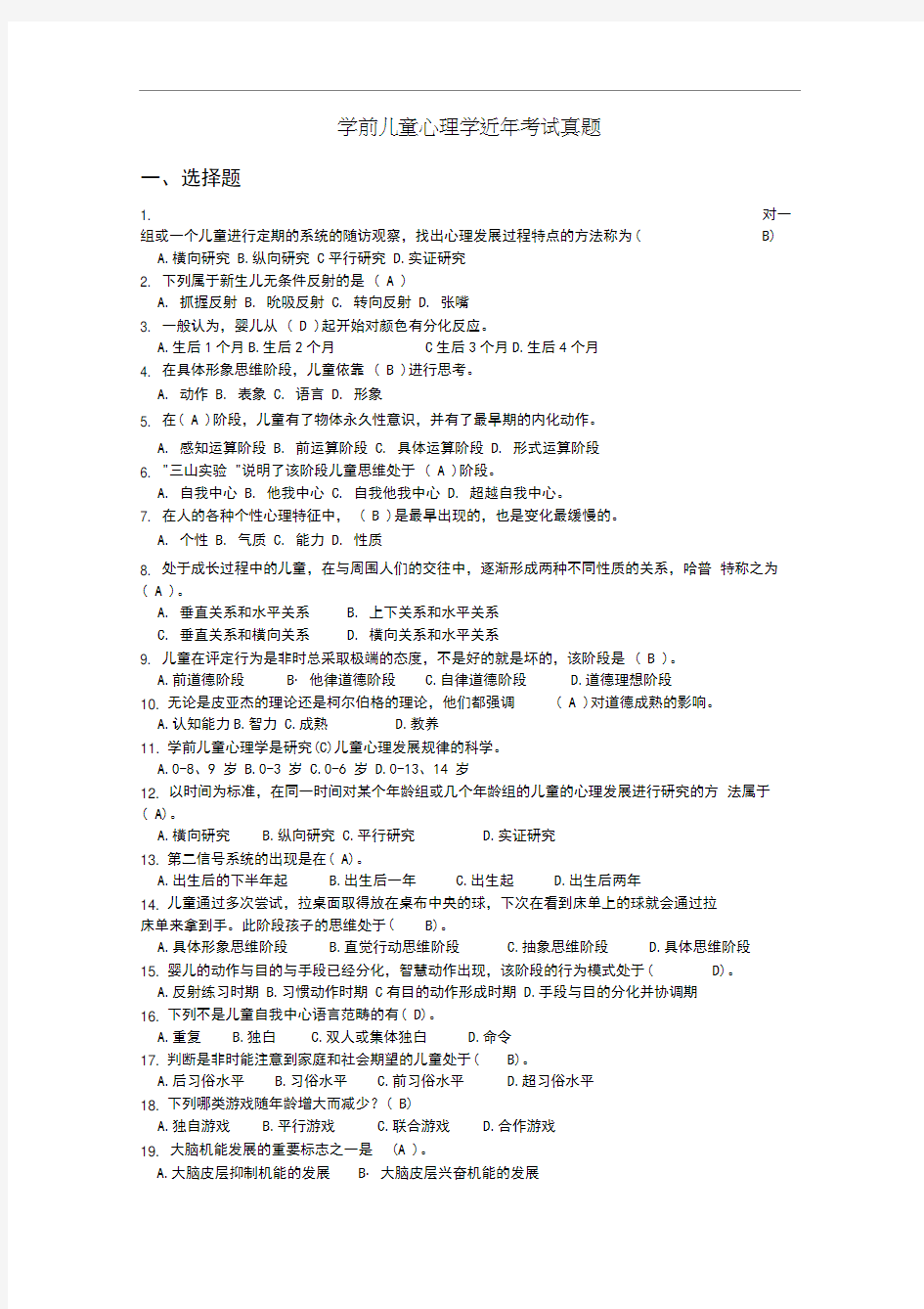 电大学前儿童心理学近年考试真题