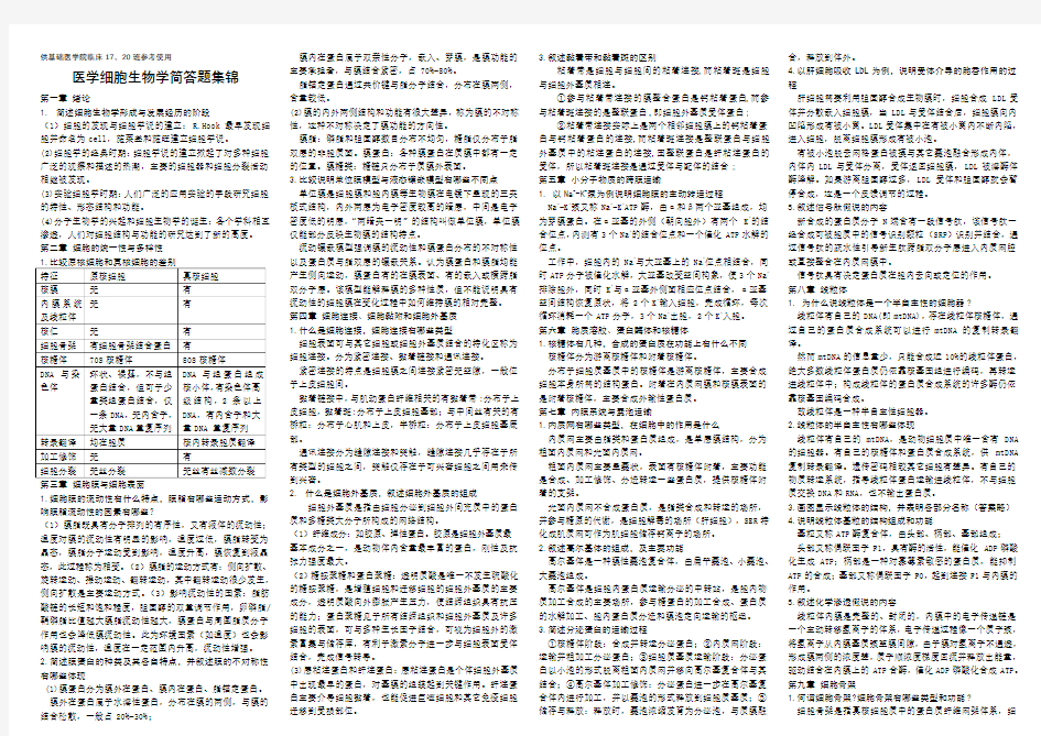 新乡医学院 医学细胞生物学 简答题