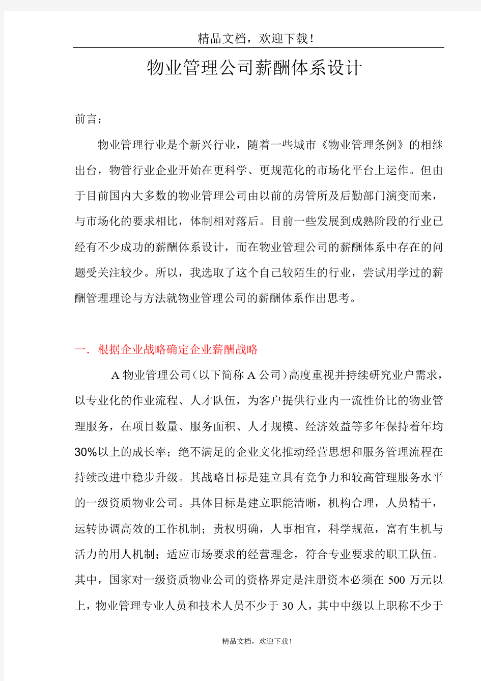 《物业管理公司薪酬体系设计》