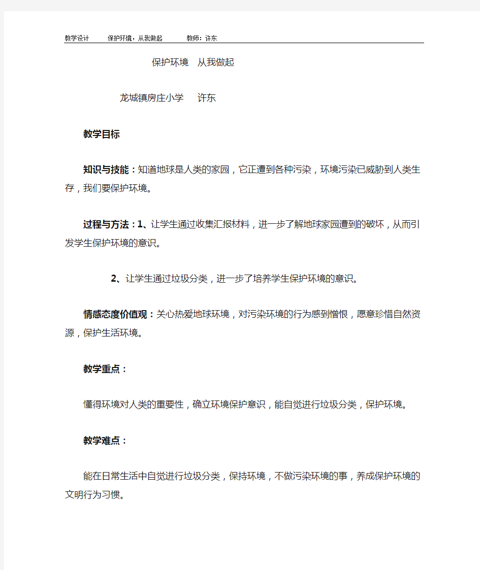 保护环境从我做起教学设计