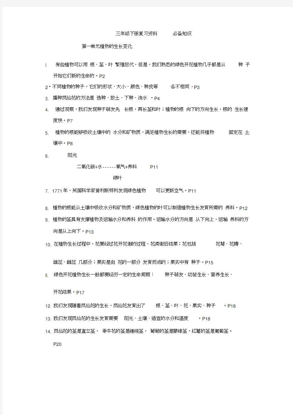 人教版三年级《科学》下册复习资料