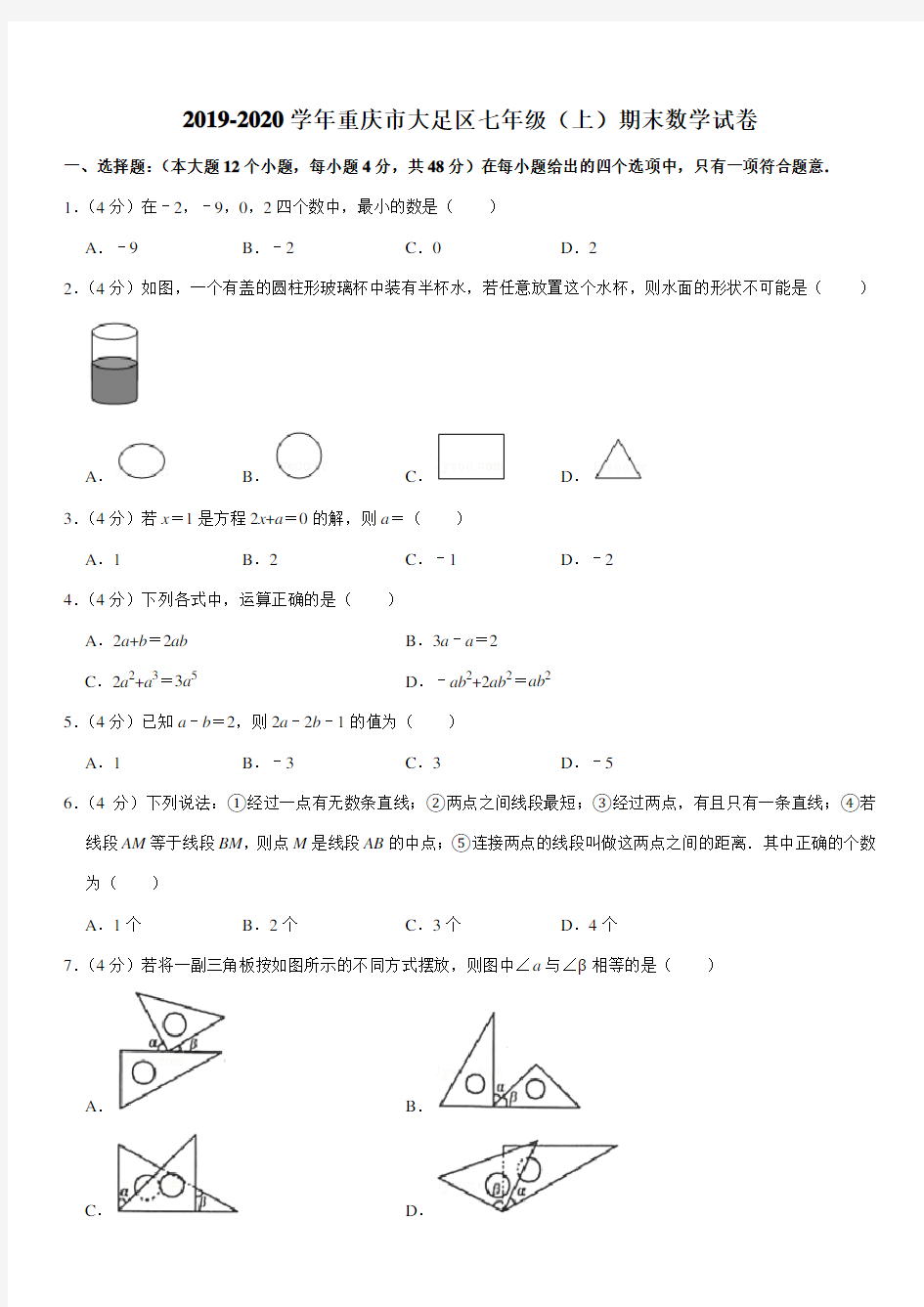 2019-2020学年重庆市大足区七年级(上)期末数学试卷