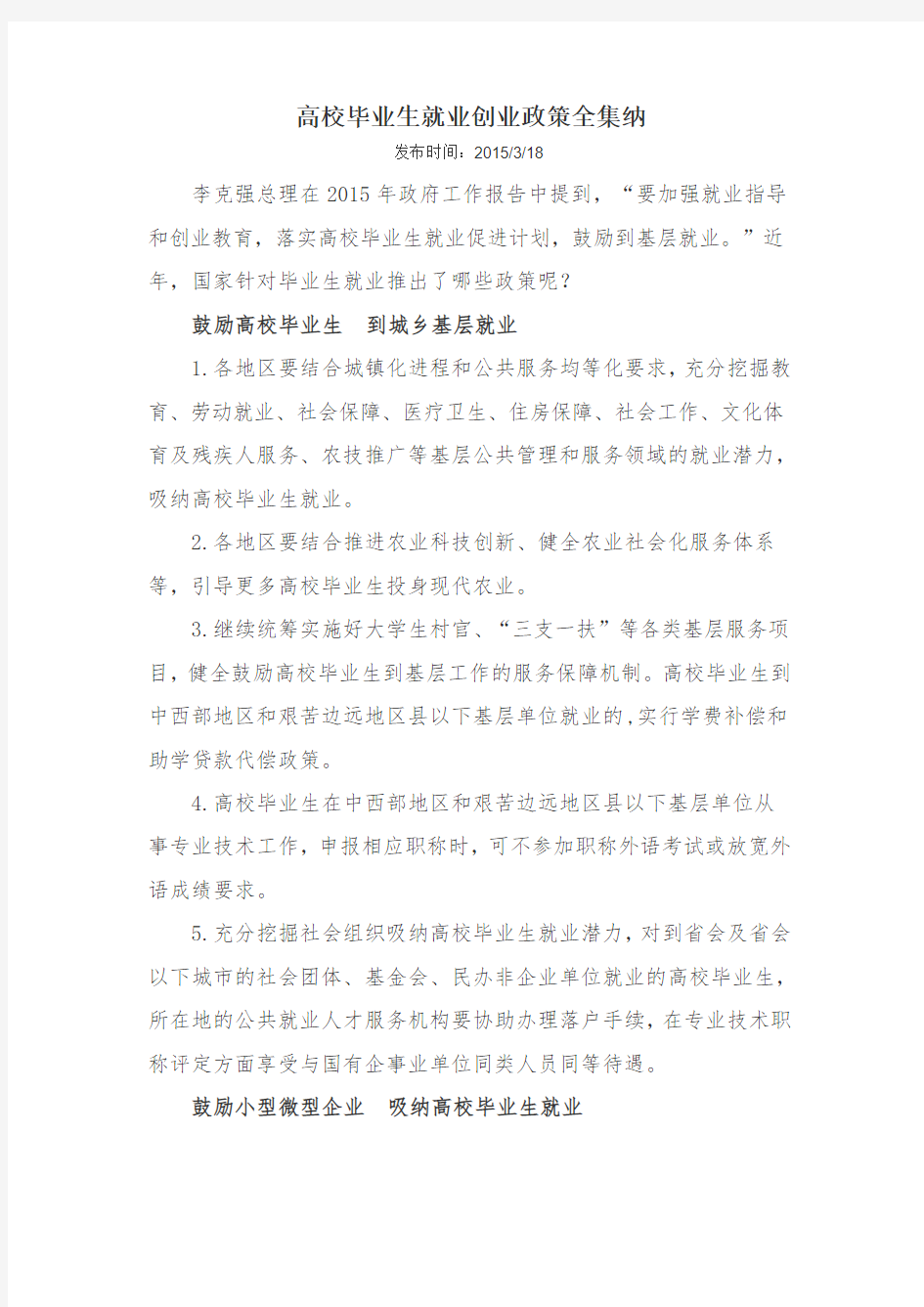 高校毕业生就业创业政策全集纳