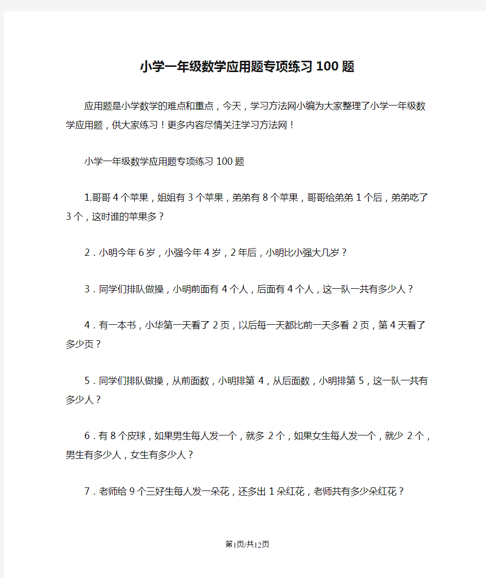 小学一年级数学应用题专项练习100题