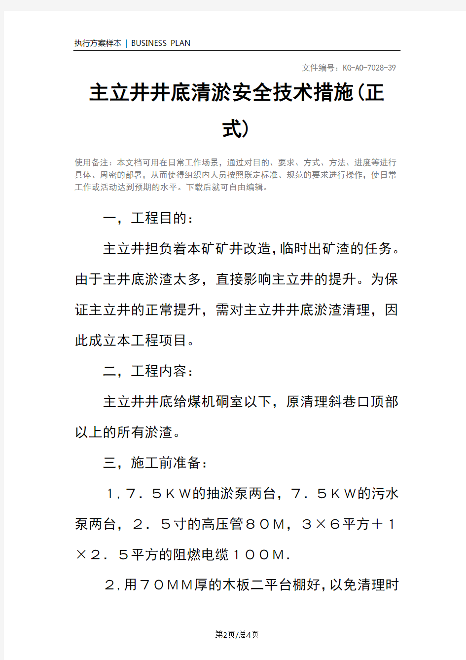 主立井井底清淤安全技术措施(正式)