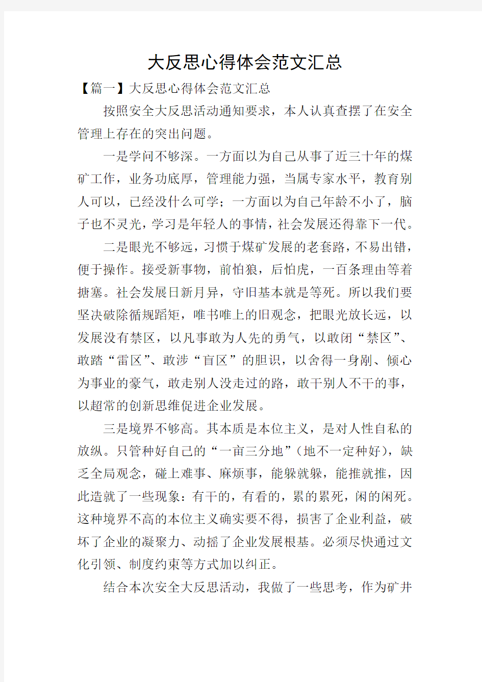 大反思心得体会范文汇总