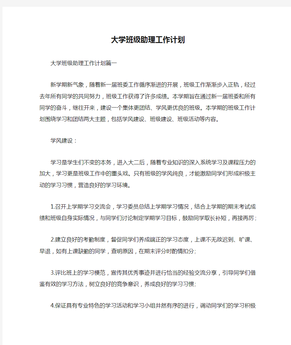 大学班级助理工作计划