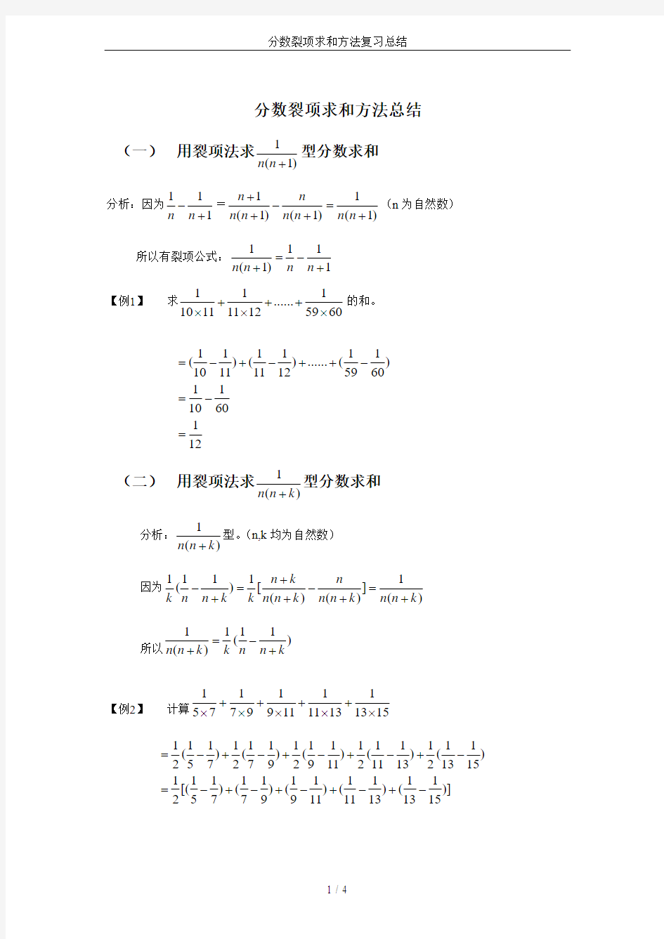 分数裂项求和方法复习总结