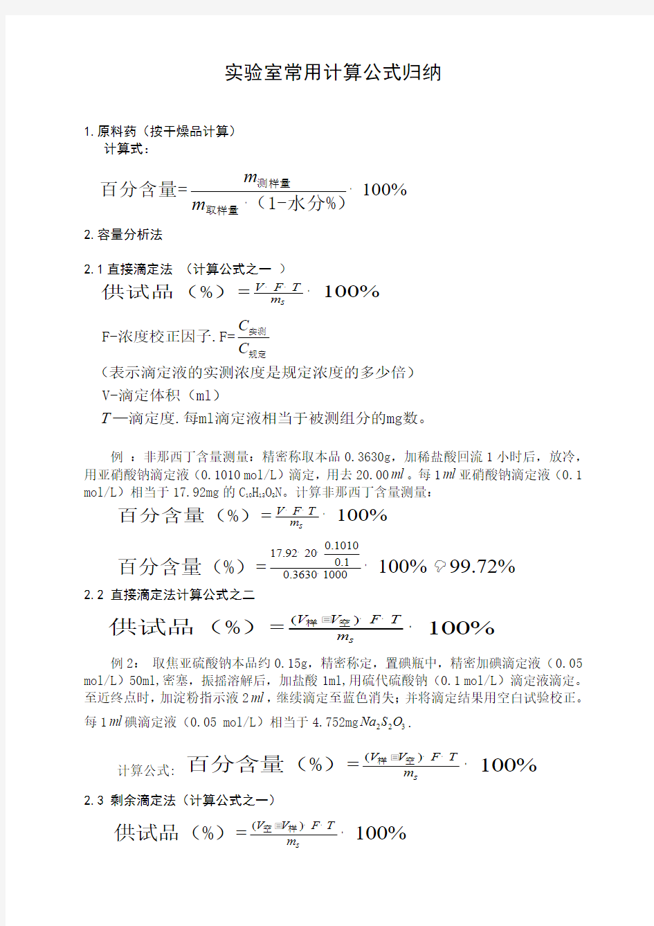 实验室常用计算公式归纳