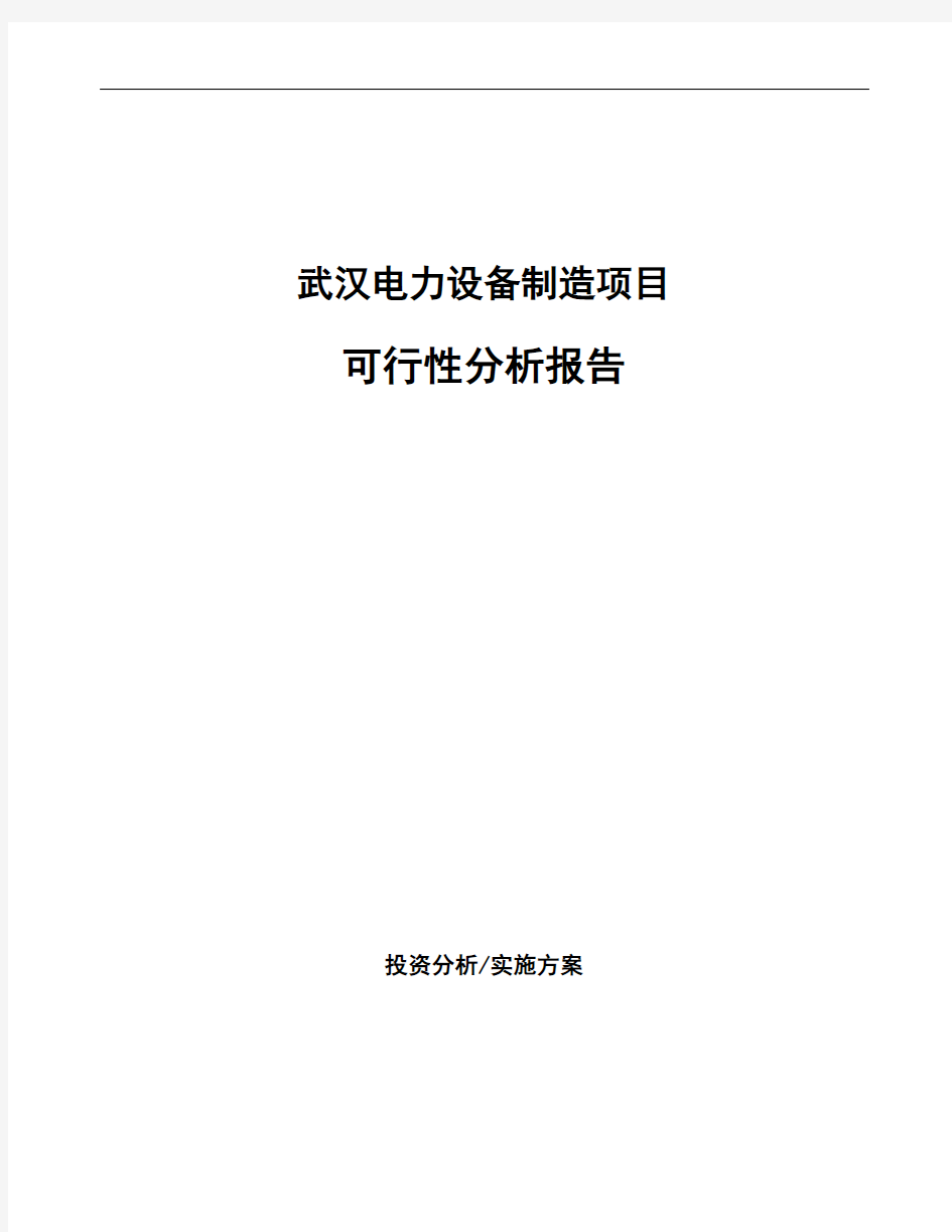 武汉电力设备制造项目可行性分析报告