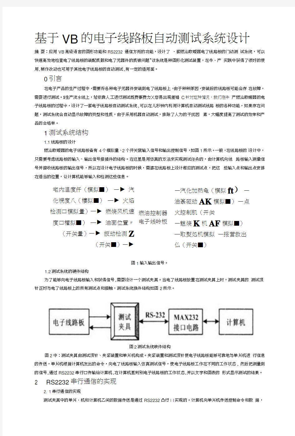 基于VB的电子线路板自动测试系统设计.docx