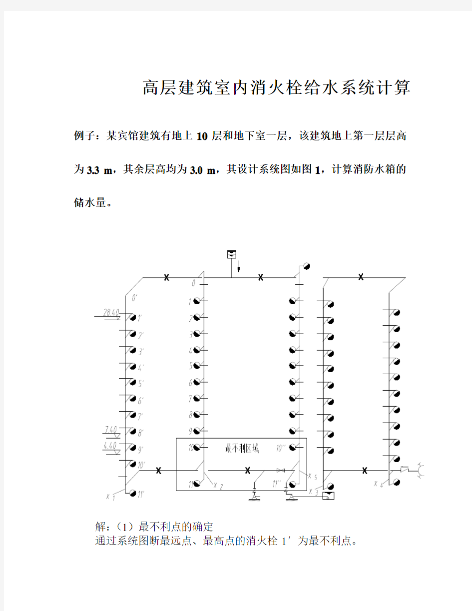 高层建筑室内消火栓给水系统水力计算