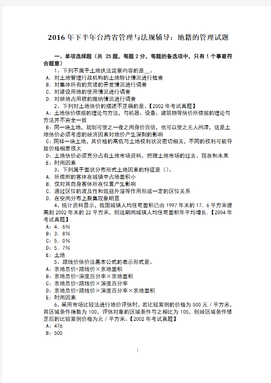 2016年下半年台湾省管理与法规辅导：地籍的管理试题 (1)