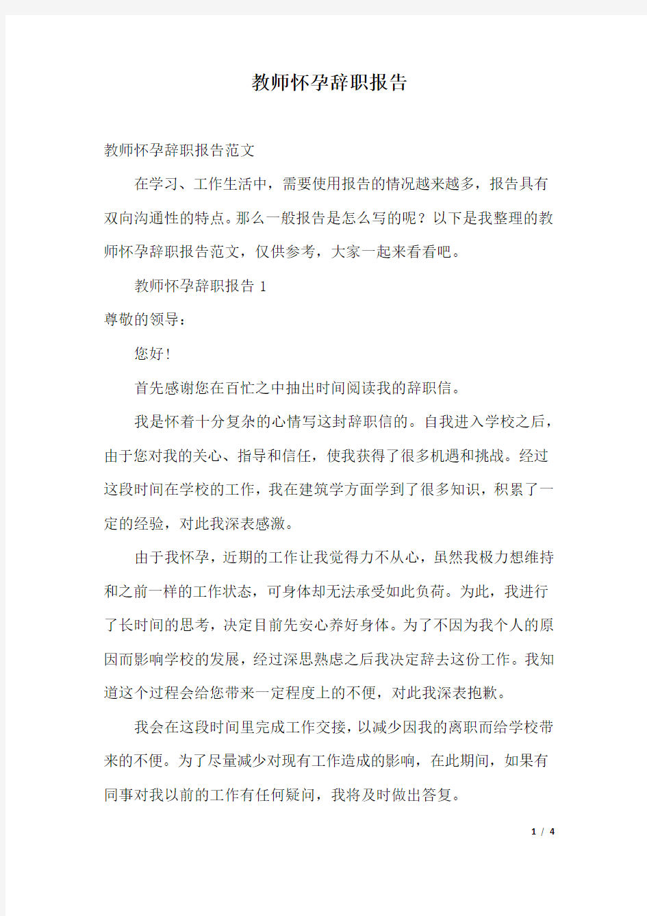 教师怀孕辞职报告.docx