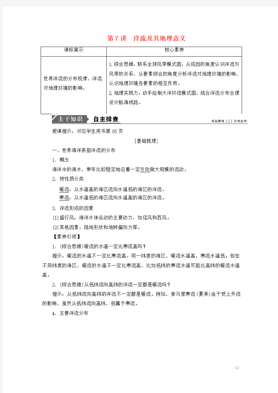 2021高考地理一轮复习第三单元从地球圈层看地理环境第7讲洋流及其地理意义学案鲁教版.doc