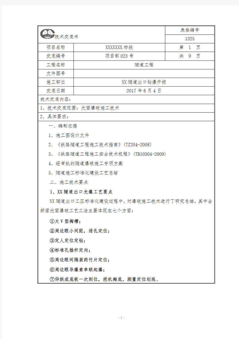 隧道光爆开挖施工技术交底