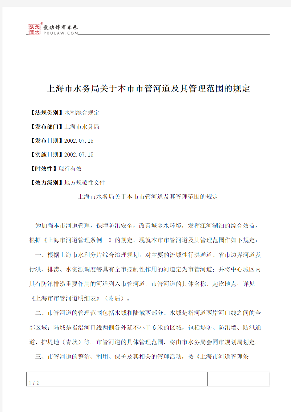 上海市水务局关于本市市管河道及其管理范围的规定