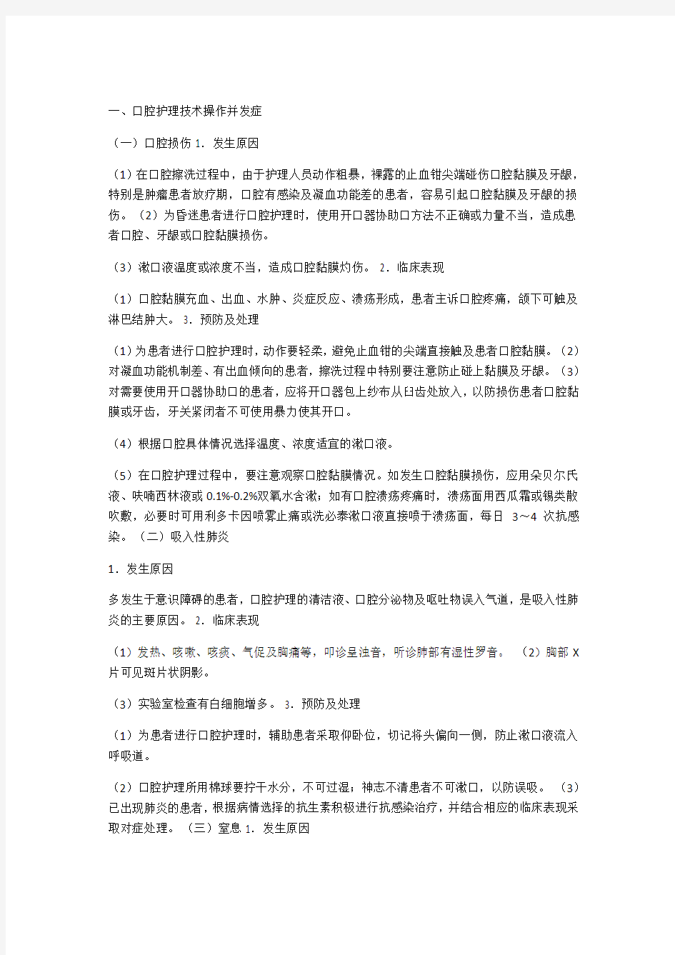 常见护理技术操作并发症预防及处理