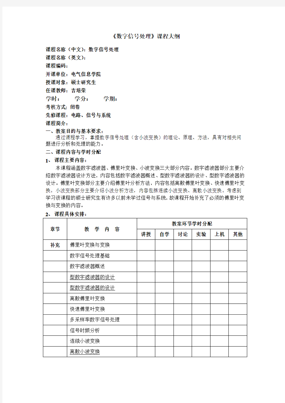 《数字信号处理》课程大纲