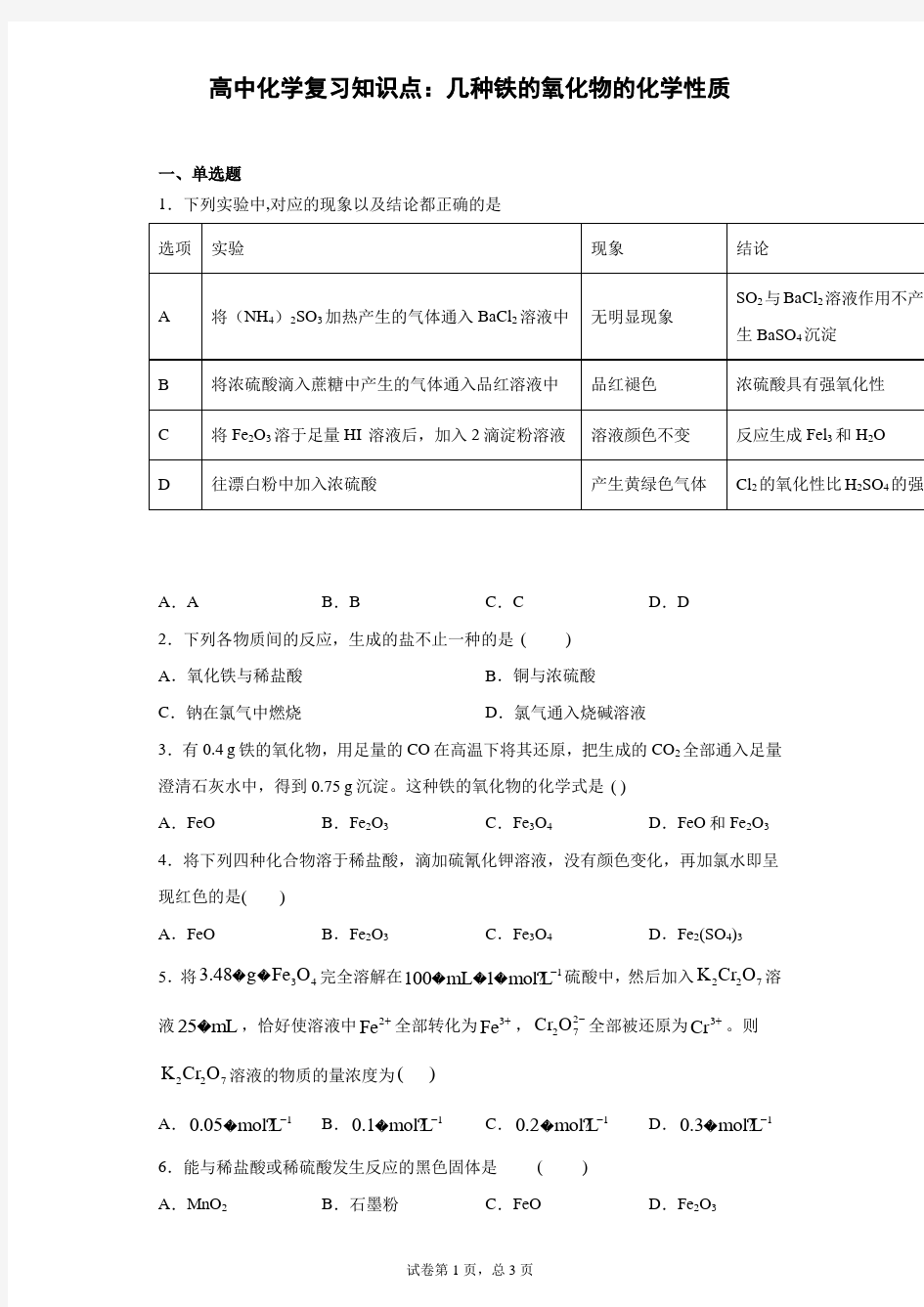 高中化学复习知识点：几种铁的氧化物的化学性质