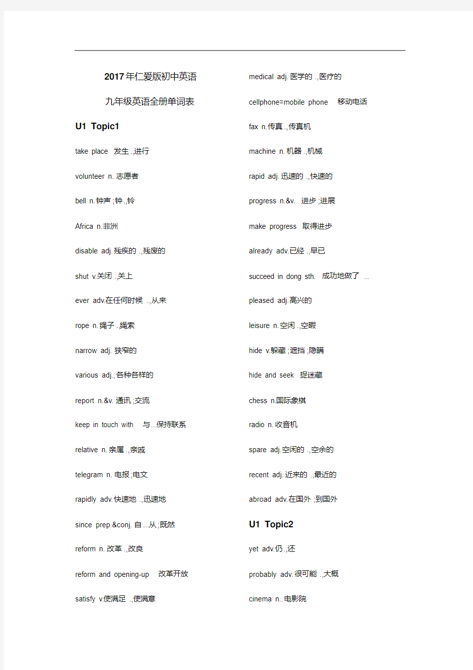 2017年仁爱版初中英语九年级英语全册单词表