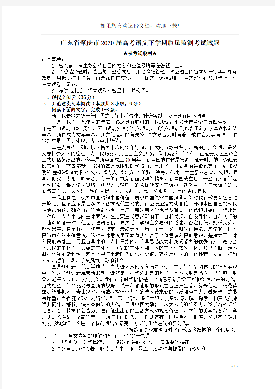 广东省肇庆市2020届高考语文下学期质量监测考试试题