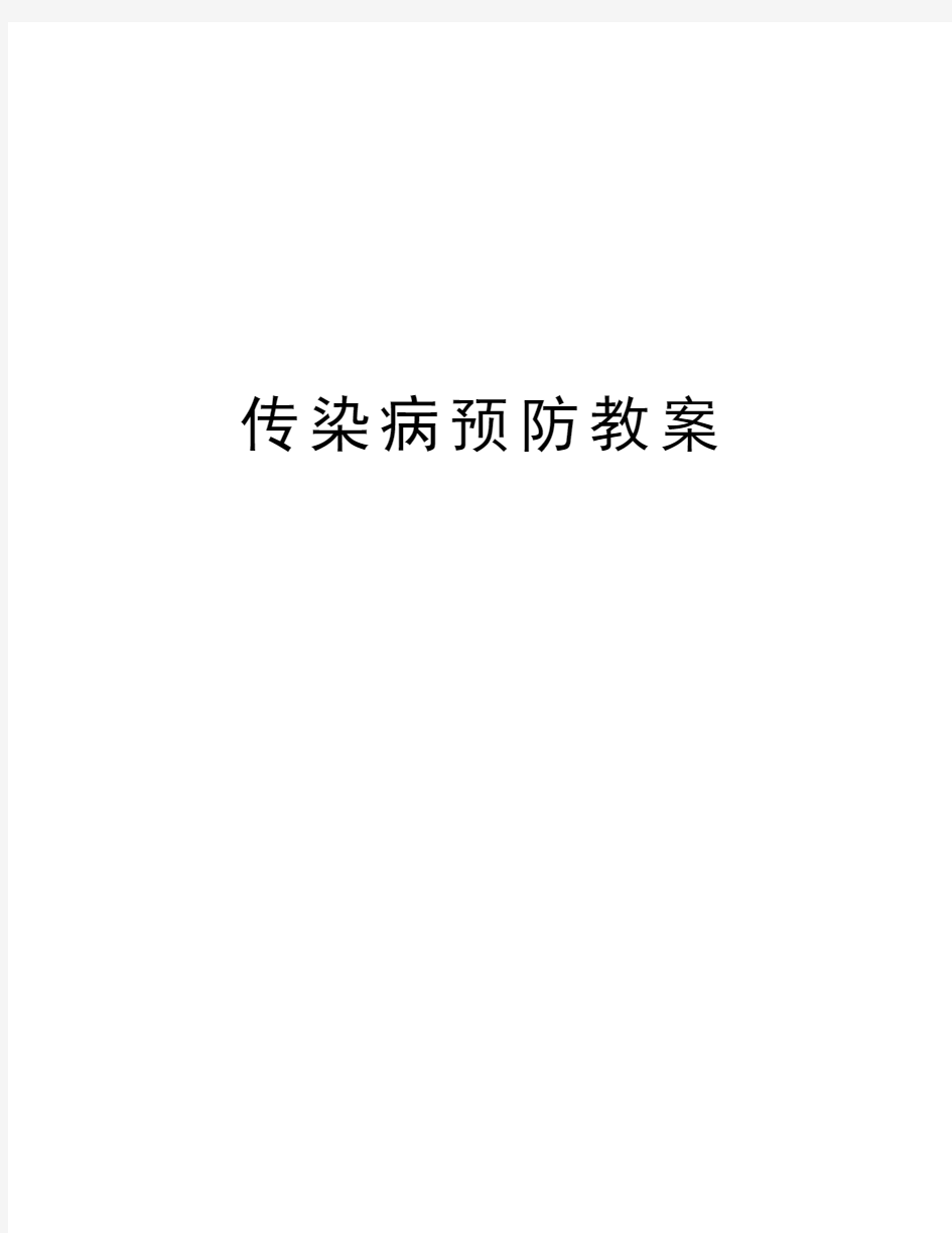 传染病预防教案讲解学习