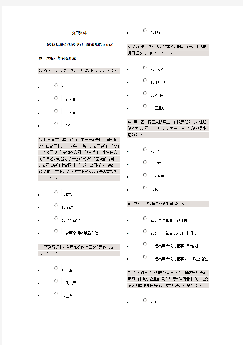 43经济法概论试题及答案