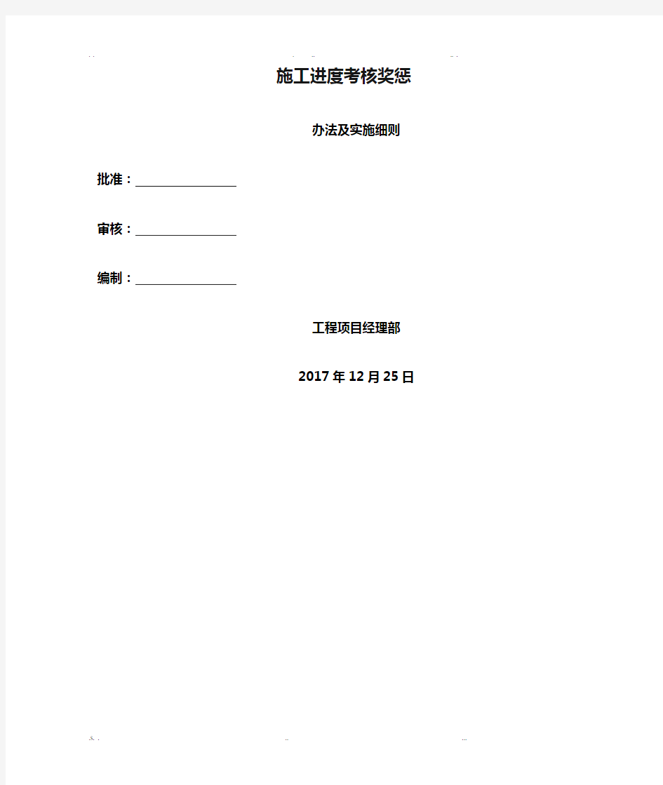 施工进度考核奖惩办法及实施细则