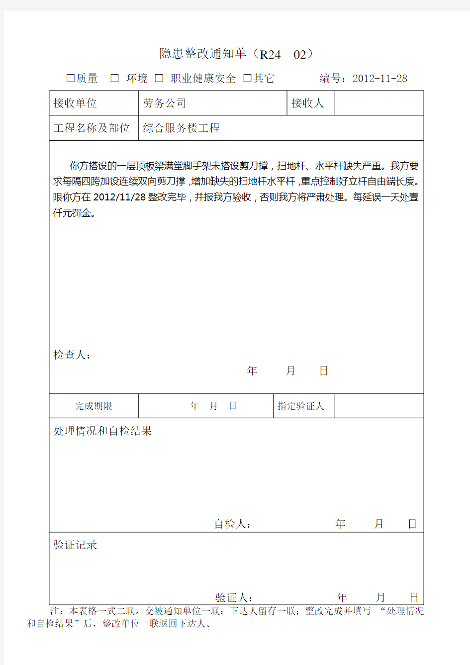 脚手架整改通知单