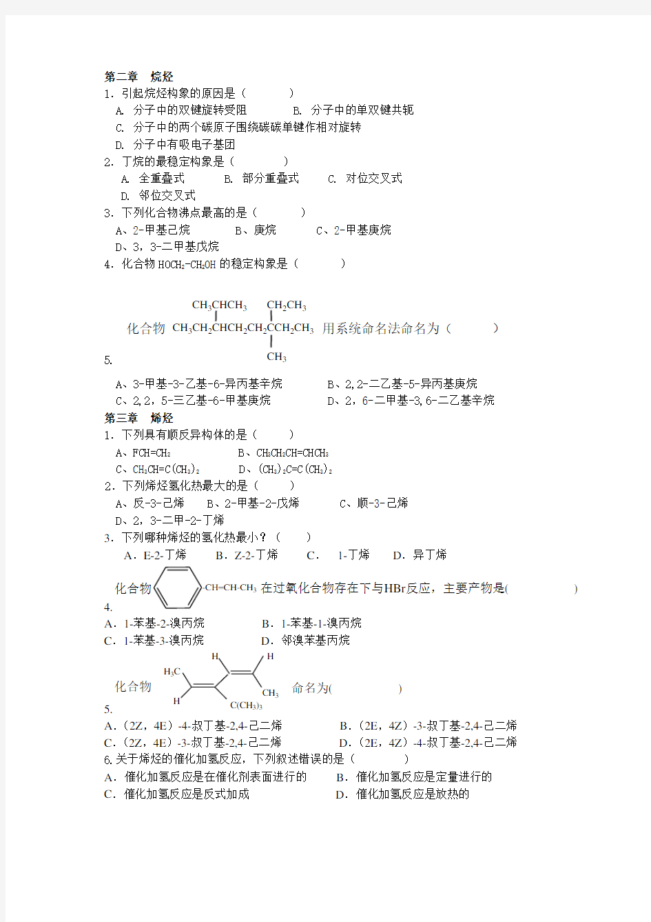 西北民族大学化工学院有机化学期末考试题库完整