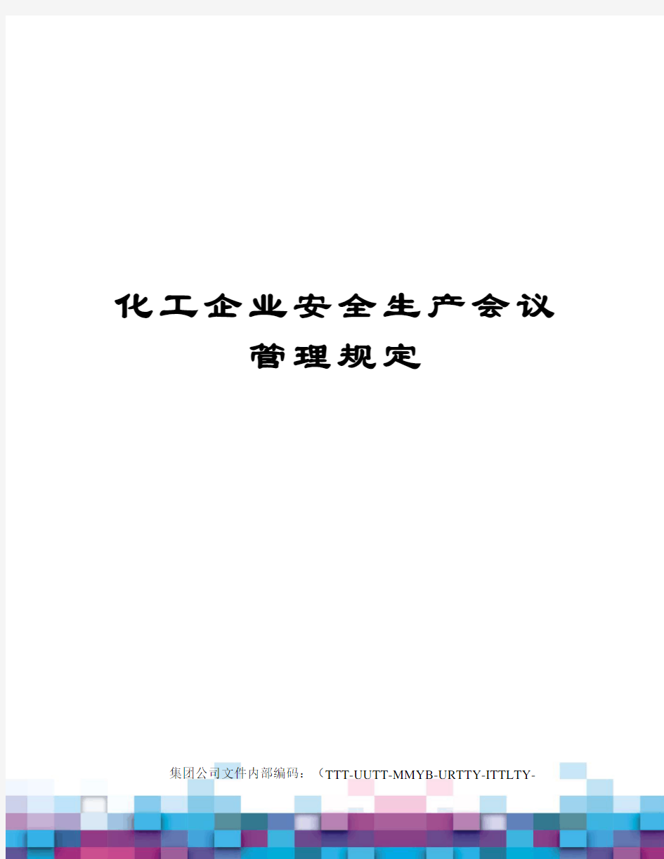 化工企业安全生产会议管理规定